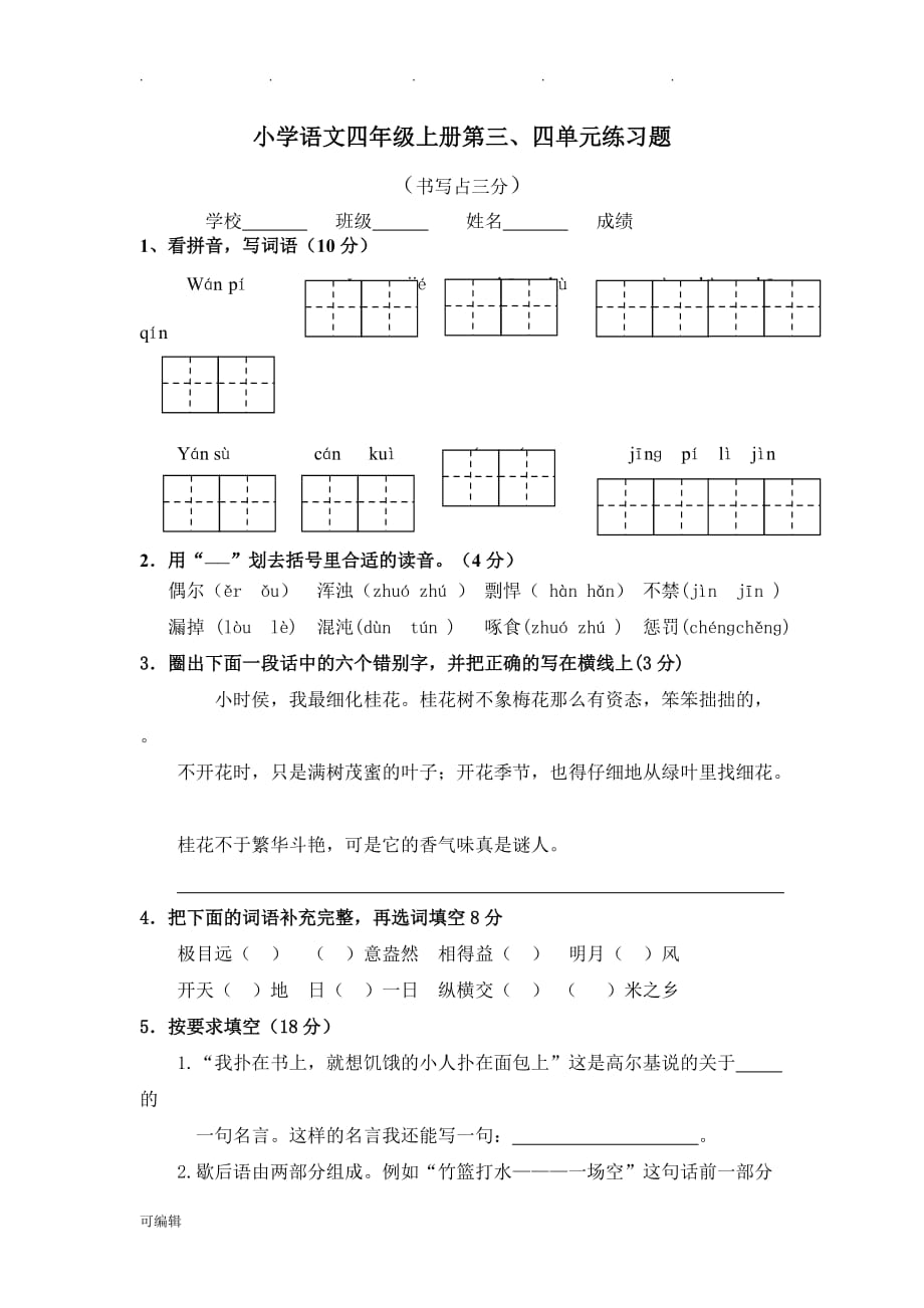 苏版语文四年级[上册]三四单元测试卷(精品)_第1页