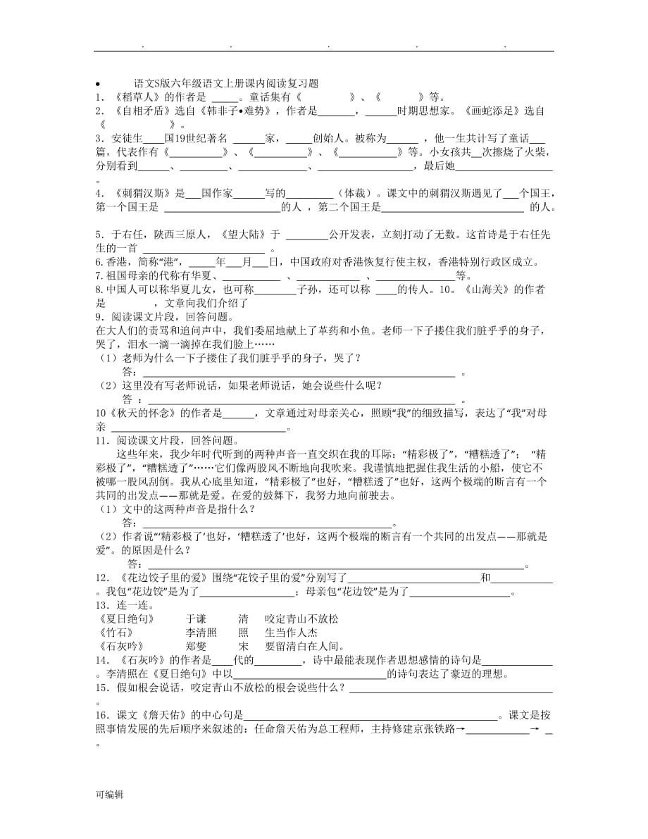 语文S版六年级语文[上册]课内阅读复习试题_第1页