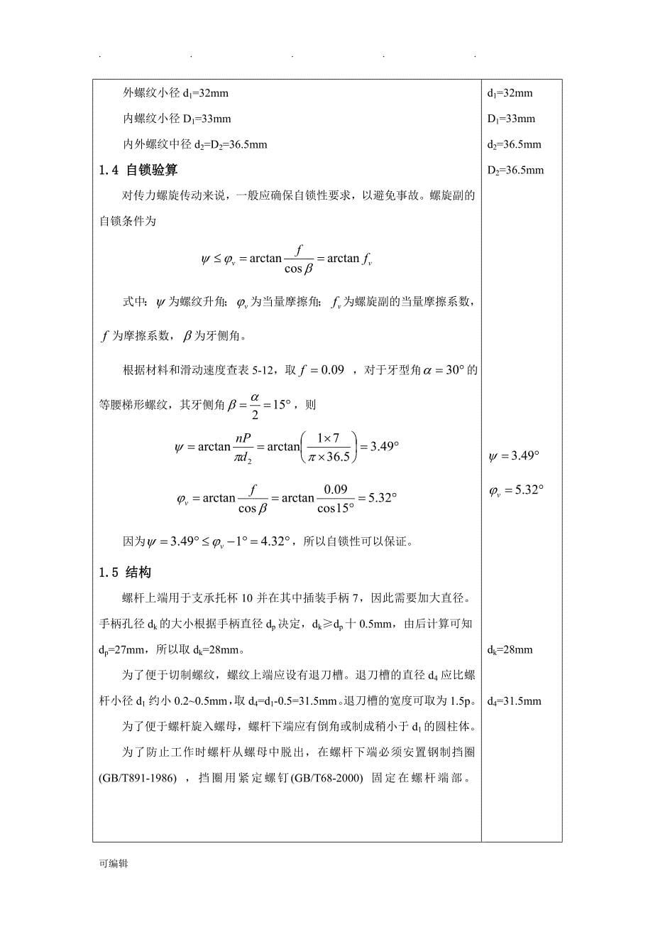 螺旋千斤顶设计参考.(DOC)_第5页