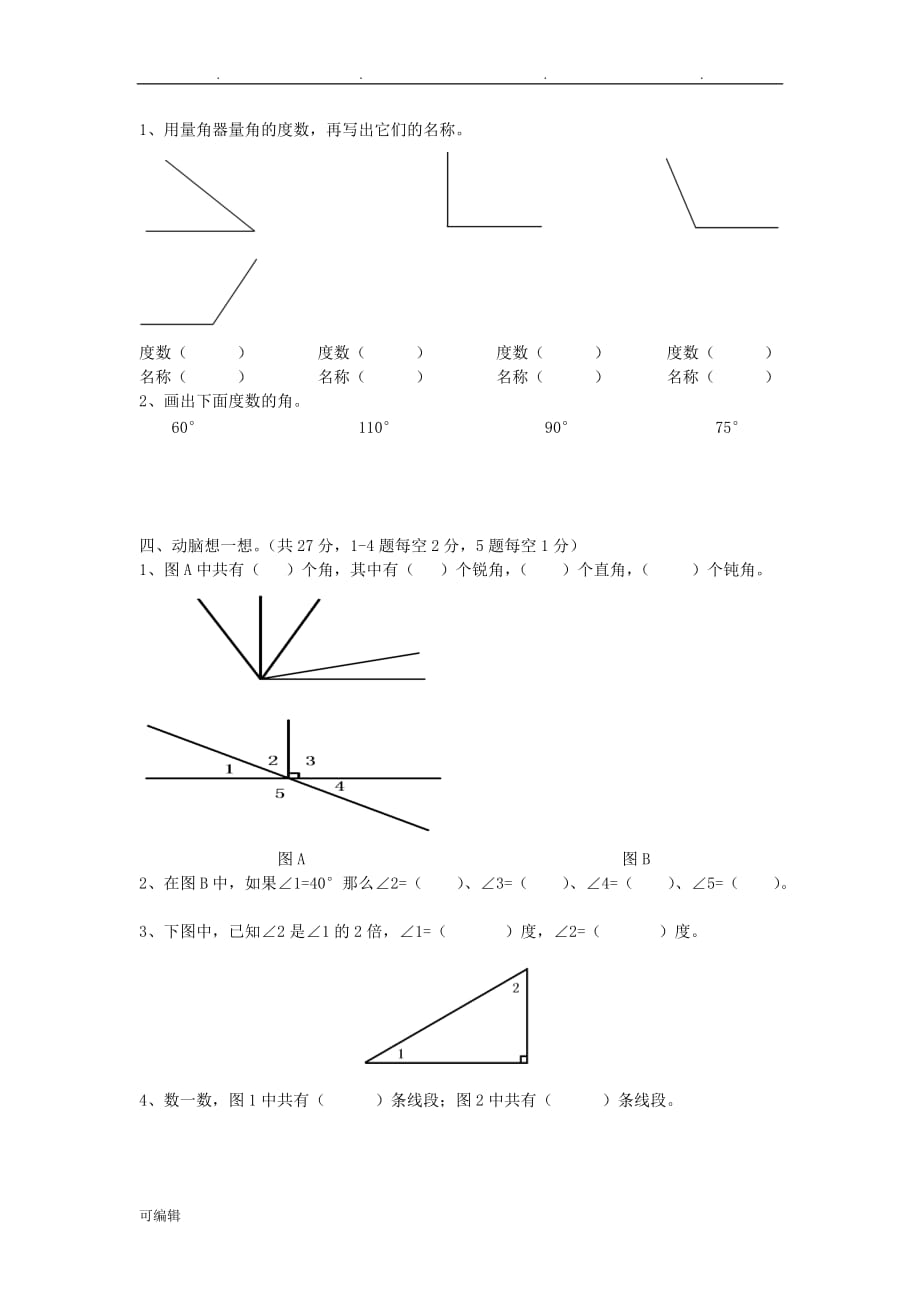 四年级数学[上册]第四单元角练习试题_第2页