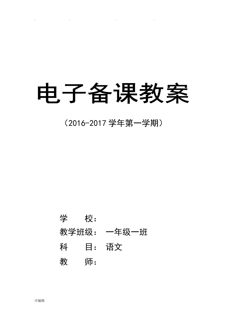 人版一年级[上册]语文教（学）案部编本[全册]_第1页