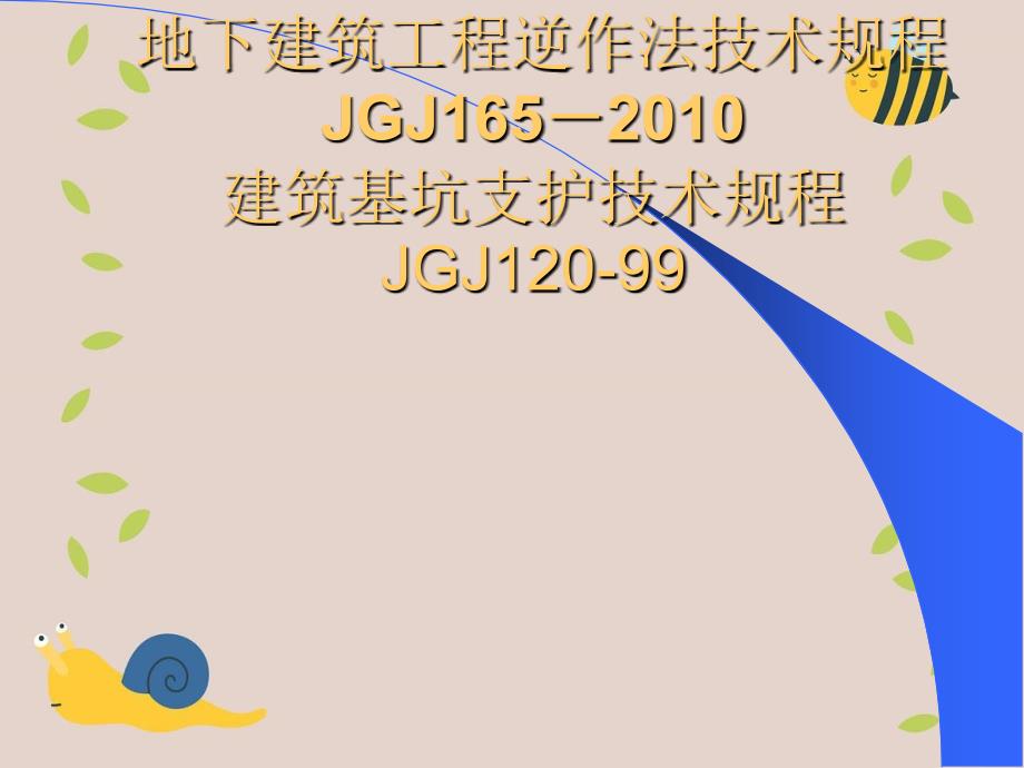 地下建筑工程逆作法及深基坑技术规程讲课_第1页