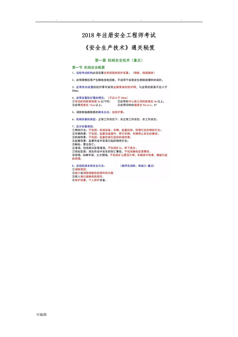 2018年注册安全工程师安全生产技术复习资料全_第1页