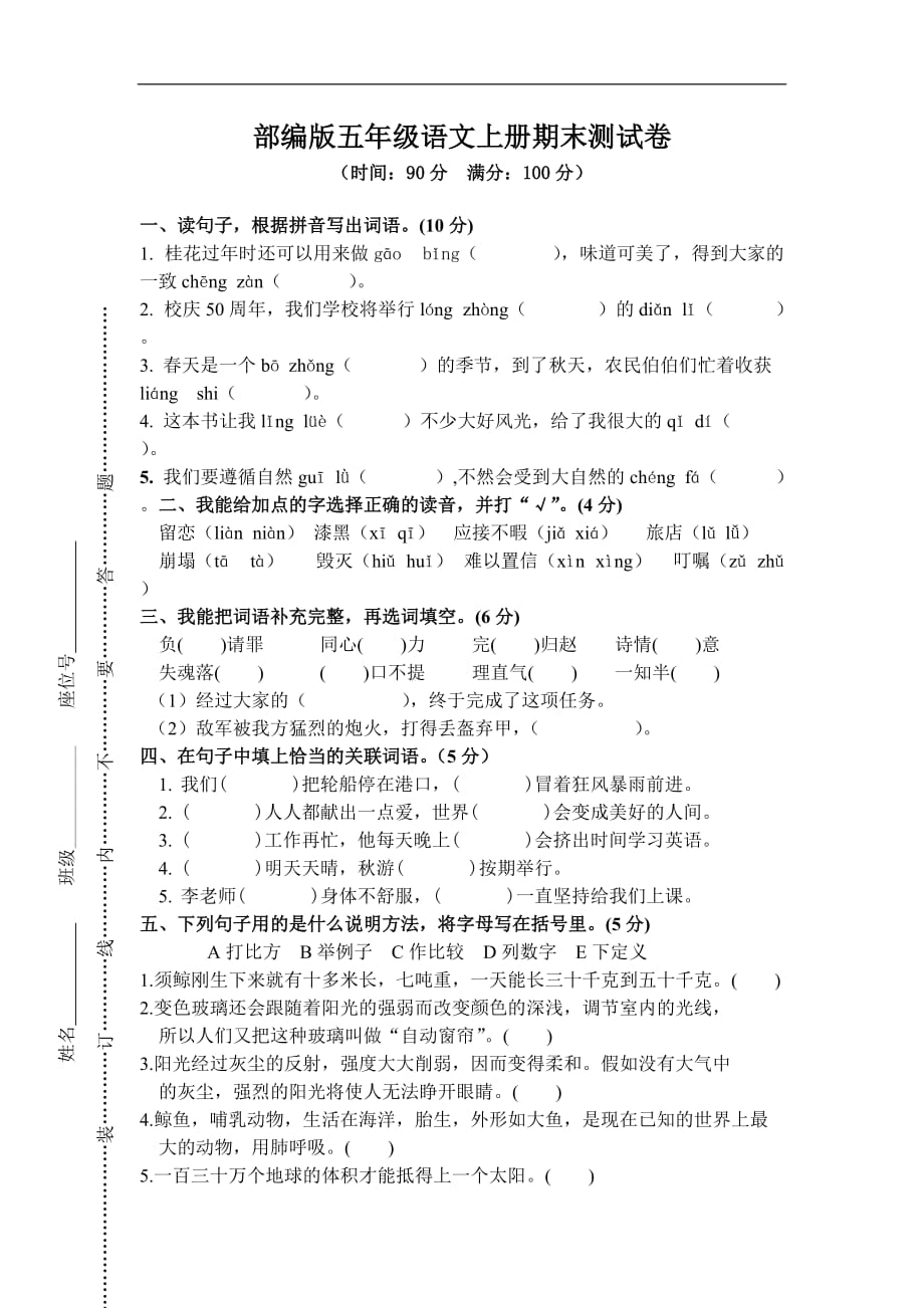 人教（部编版）五年级语文上册期末测试卷(含答案）_第1页