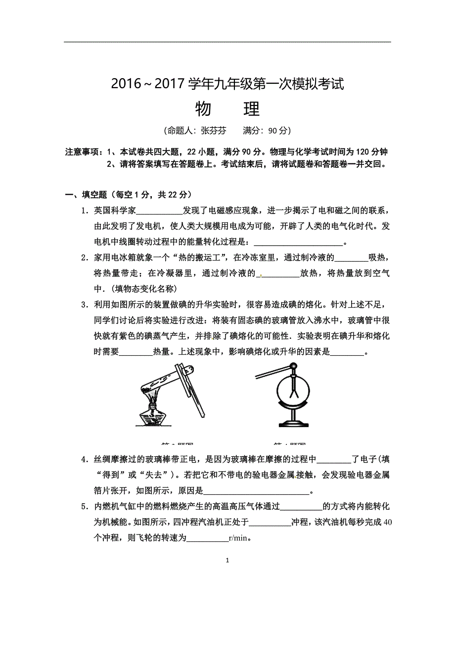 安徽省芜湖市第二十九中学2017届九年级下学期第一次模拟考试物理试题.doc_第1页