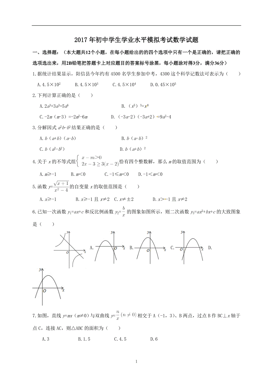 山东省滨州市无棣县2017届九年级中考模拟数学试题.doc_第1页