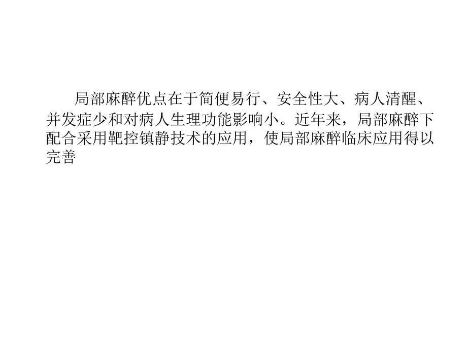 最新 局部麻醉与神经阻滞_第3页