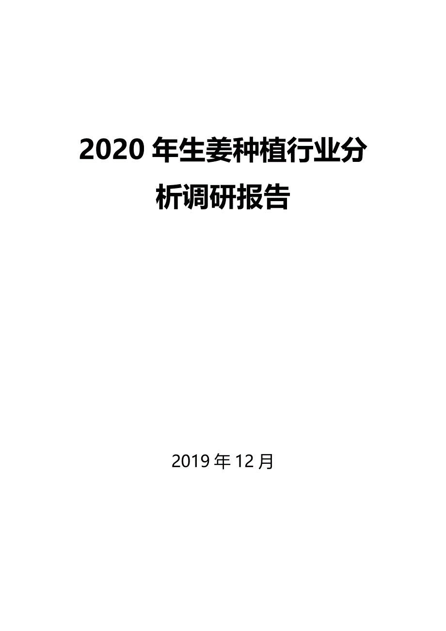 2020年生姜种植行业市场分析调研报告_第1页