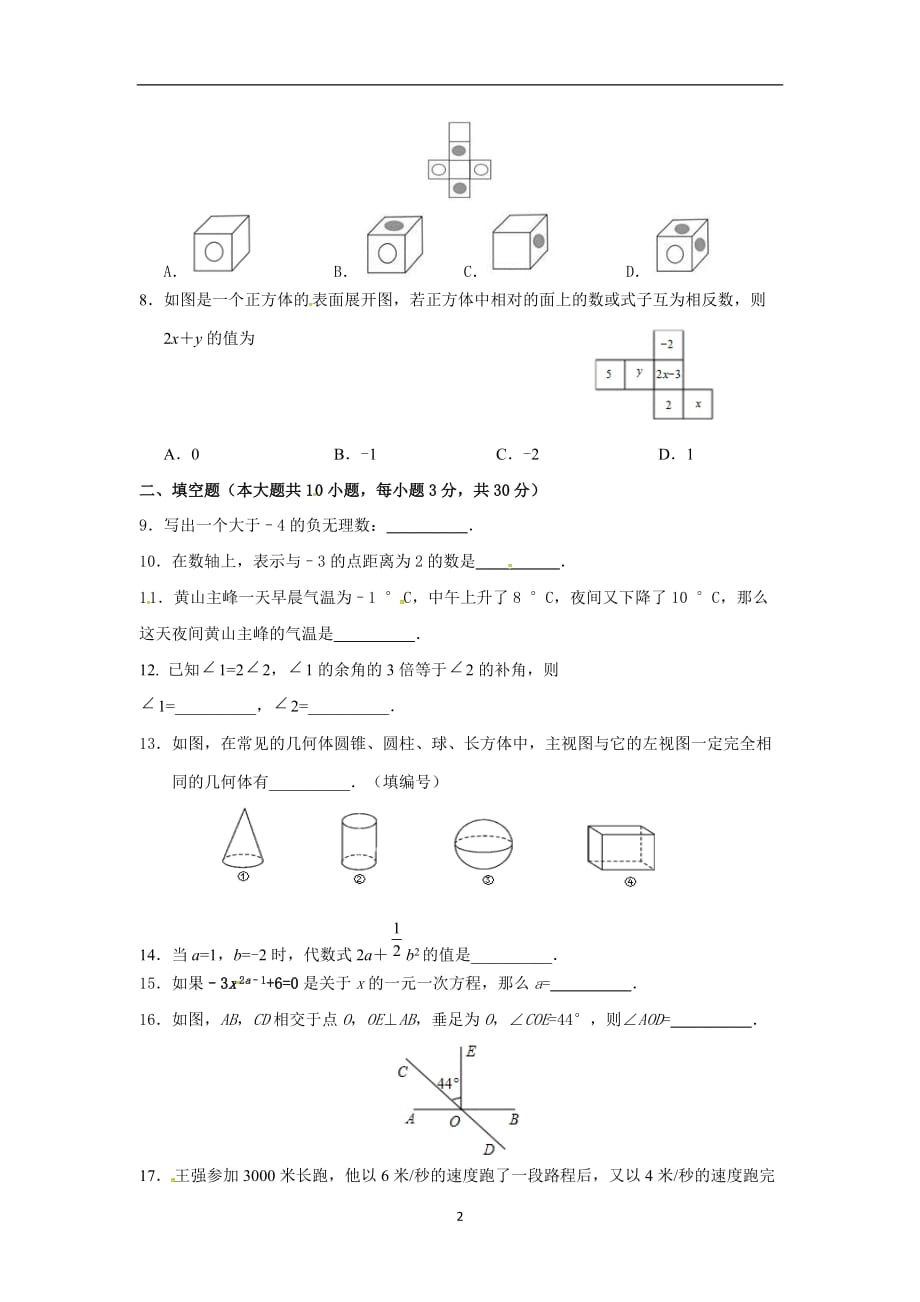 江苏省东海县晶都双语学校2017-2018学年七年级上学期期末数学模拟卷1（无答案）.doc_第2页