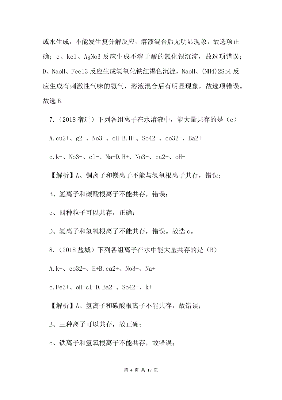 中考化学试题分类汇编——离子共存、物质的鉴别、除杂和分离_第4页