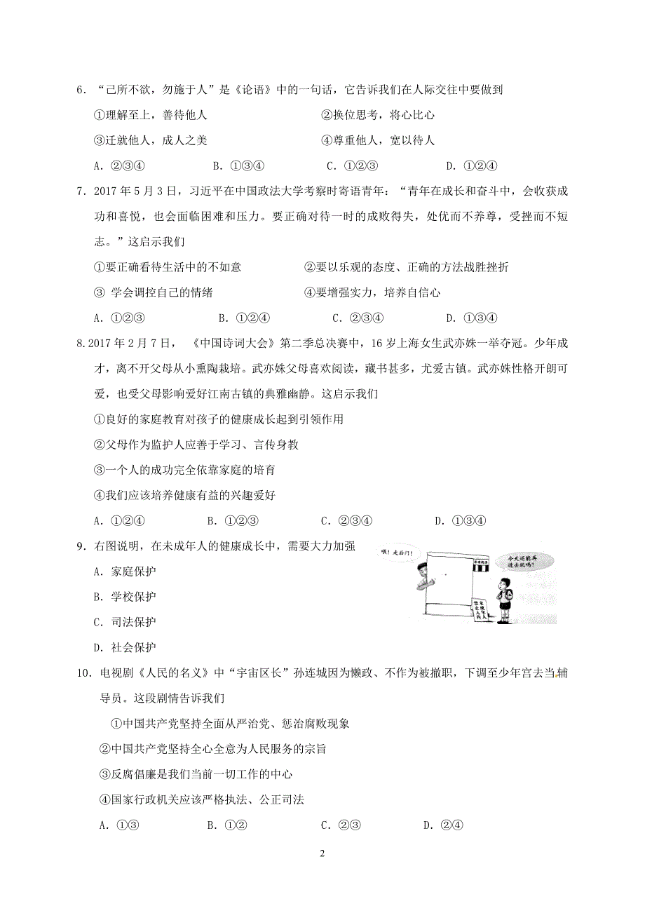 江苏省靖江市第三中学2017届九年级下学期中考模拟测试六（第二次模拟）政治试题.doc_第2页