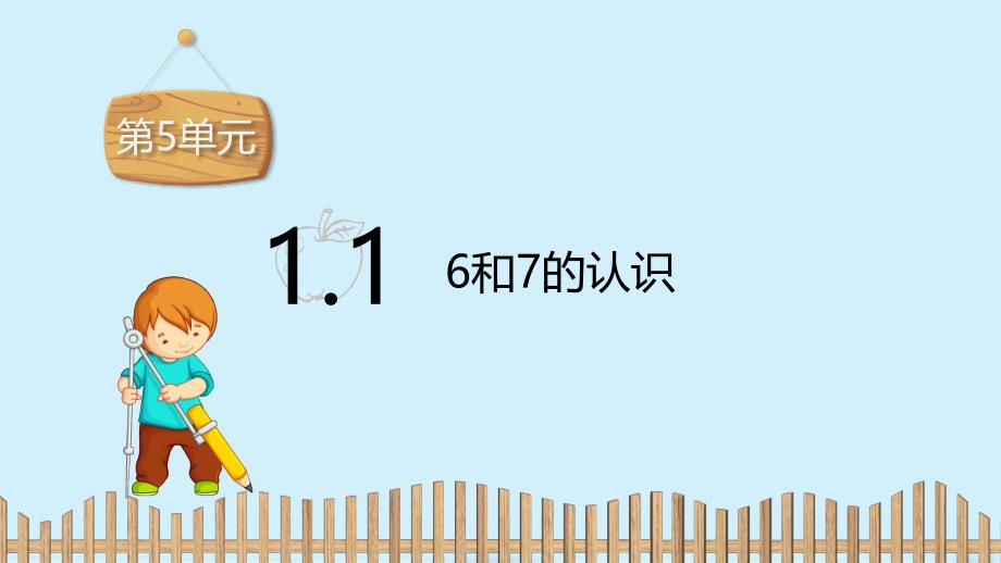 人教新课标一年级上册数学课件第五单元1.1 6和7的认识_第2页