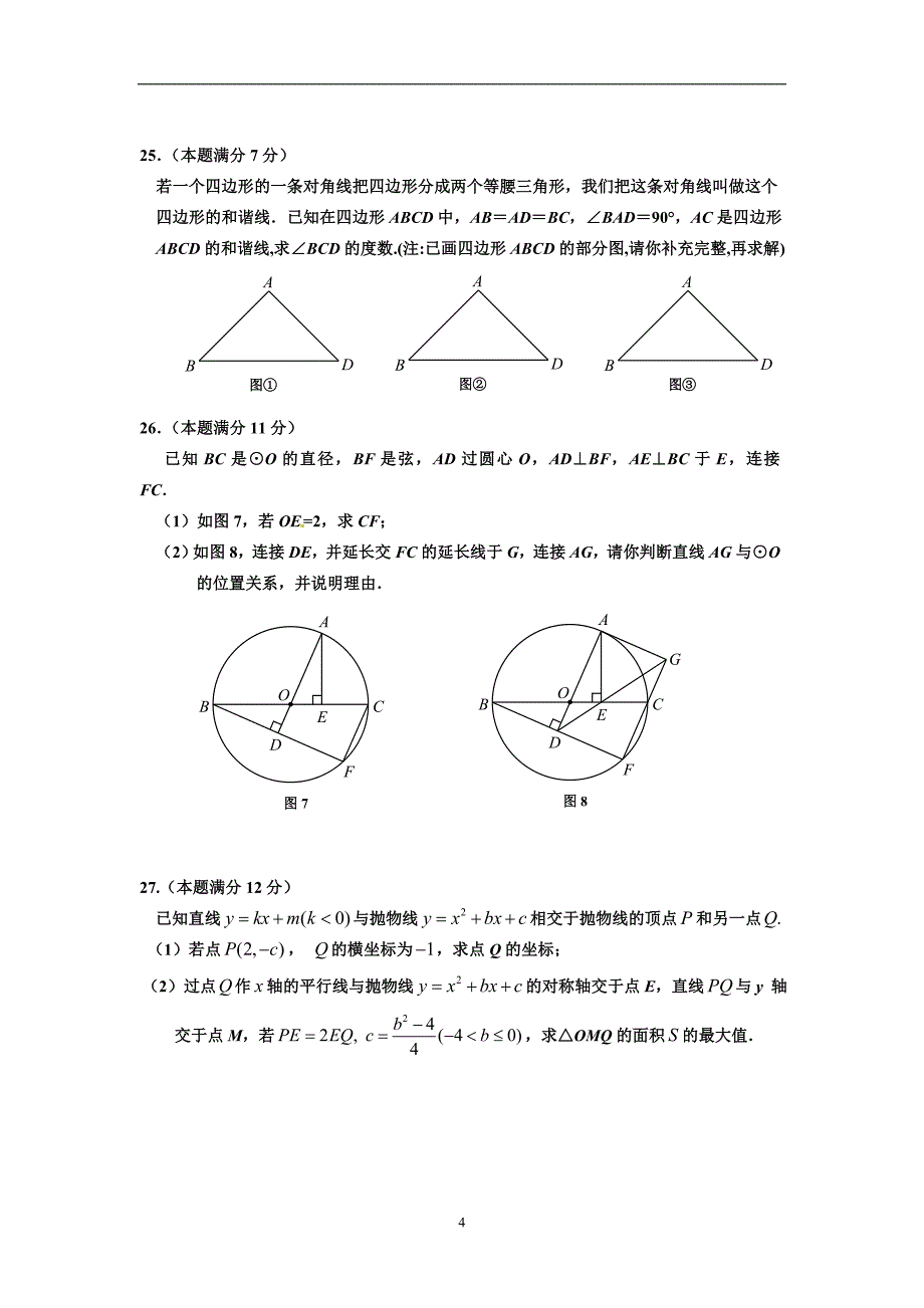 福建省2016届九年级一模数学试题.doc_第4页