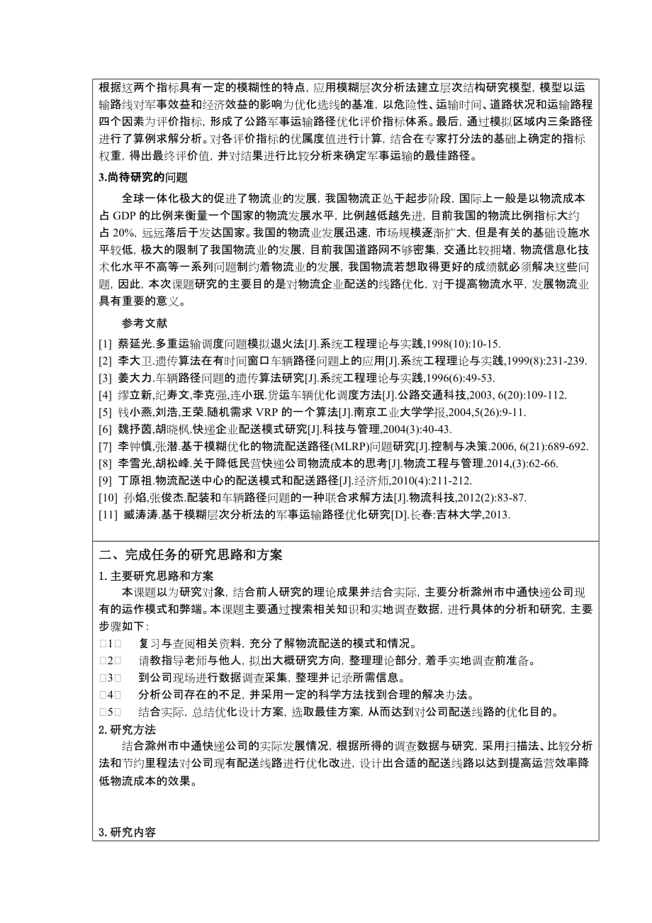 毕业论文(设计)开题报告-中通快递公司滁州市配送线路优化设计_第3页