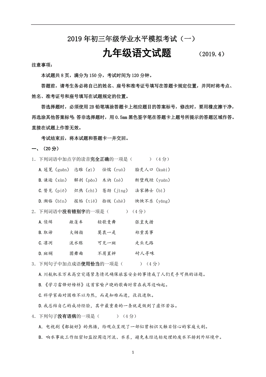 山东省济南市历城区2019届九年级下学期第一次模拟考试语文试题.doc_第1页