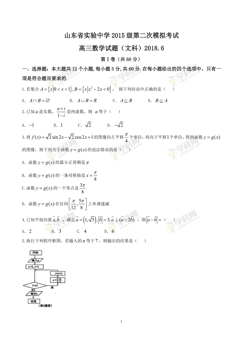 2018届高三第二次模拟考试文数试题.doc_第1页