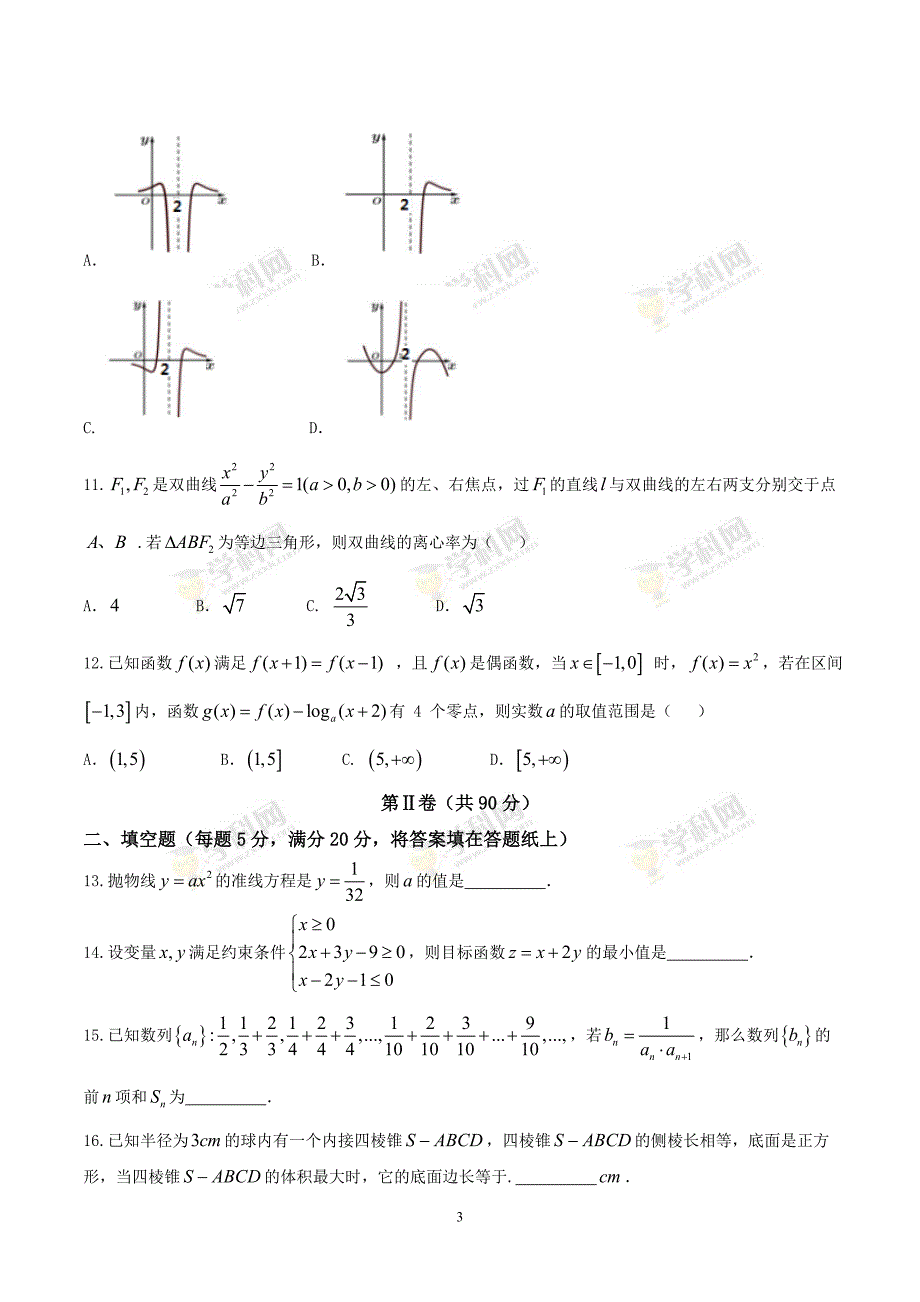 2018届高三第二次模拟考试文数试题.doc_第3页