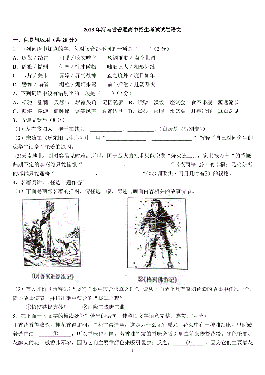 【首发】2018河南中考语文真题【版】【无答案】.doc_第1页