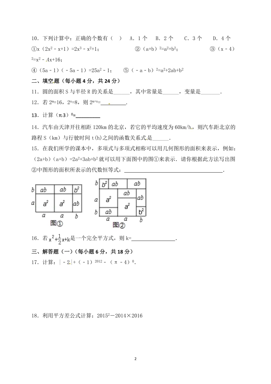 广东省河源市中国教育学会中英文实验学校2015-2016学年七年级下学期期中模拟考试数学试题（无答案）.doc_第2页