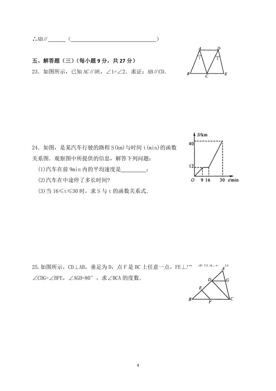 广东省河源市中国教育学会中英文实验学校2015-2016学年七年级下学期期中模拟考试数学试题（无答案）.doc_第4页