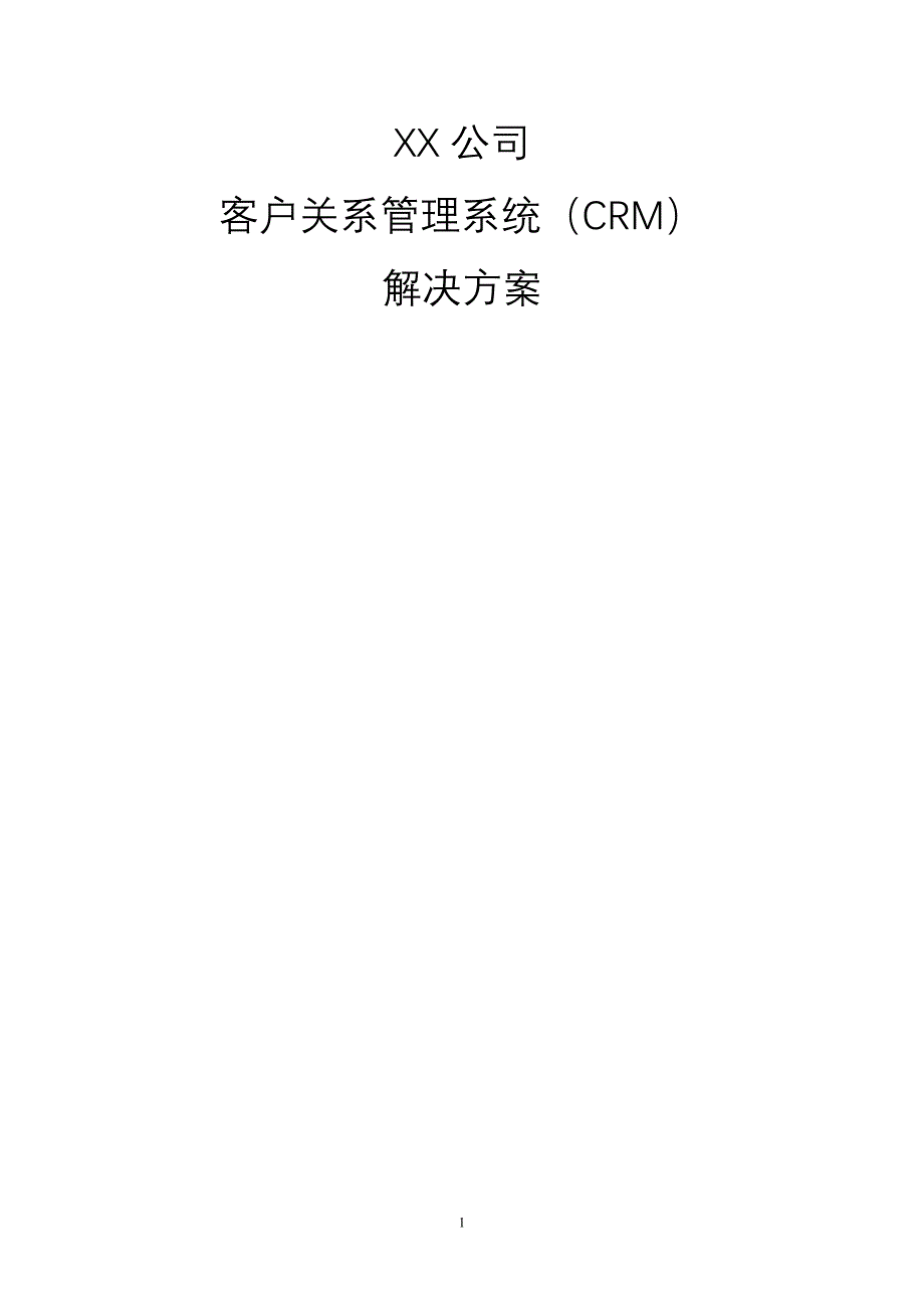 （CRM客户关系)客户关系管理系统解决方案_第1页