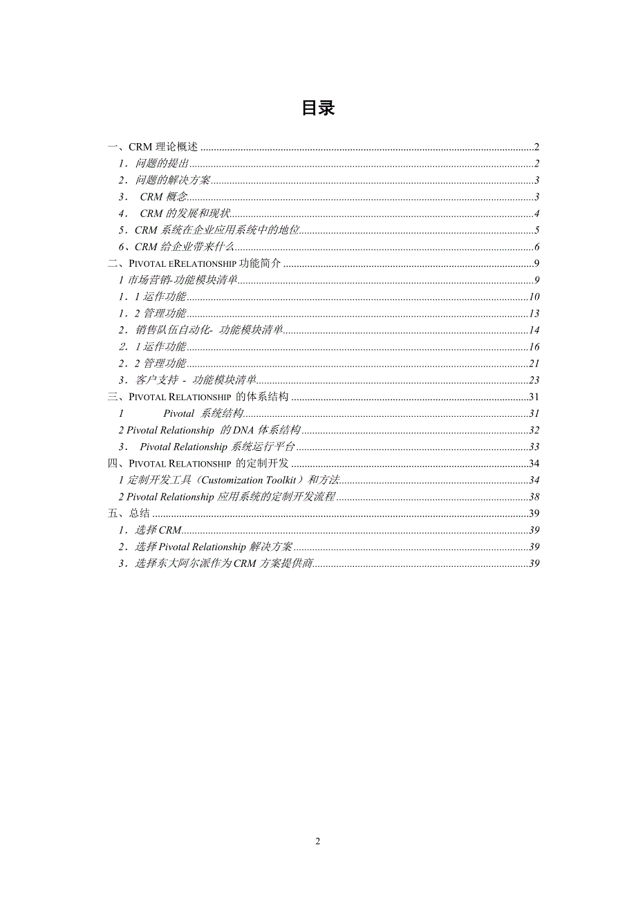 （CRM客户关系)客户关系管理系统解决方案_第2页