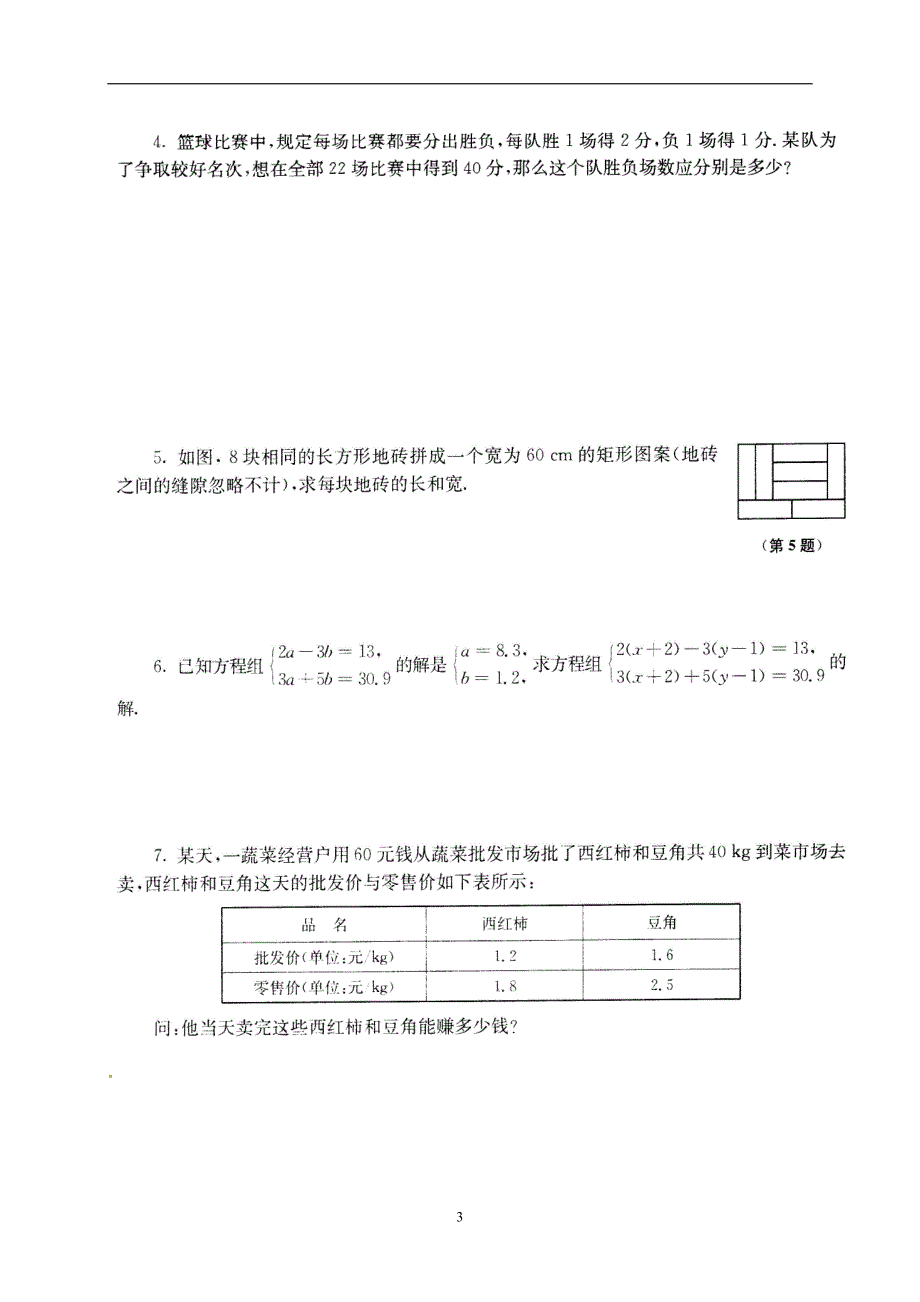 江苏省南京市溧水区孔镇中学2016届中考数学指导复习训练：第二章 方程不等式（无答案）.doc_第3页