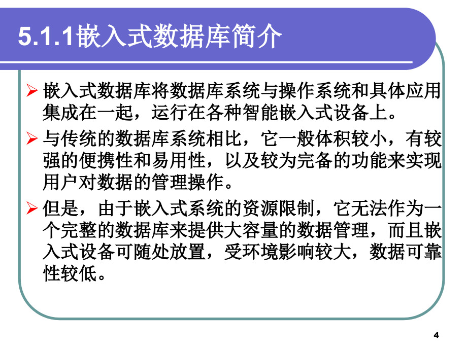 天津科技大学嵌入式操作系统第5章嵌入式数据库_第4页