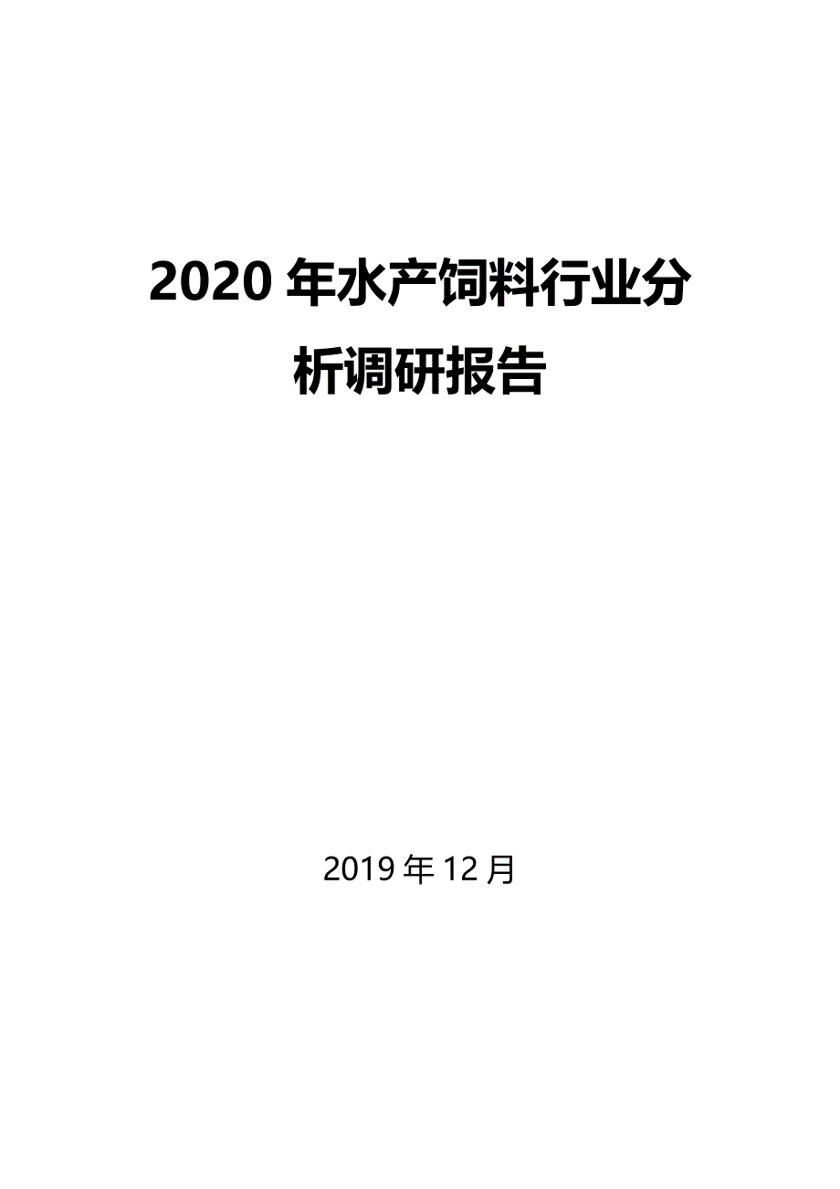 2020年水产饲料行业分析调研报告_第1页