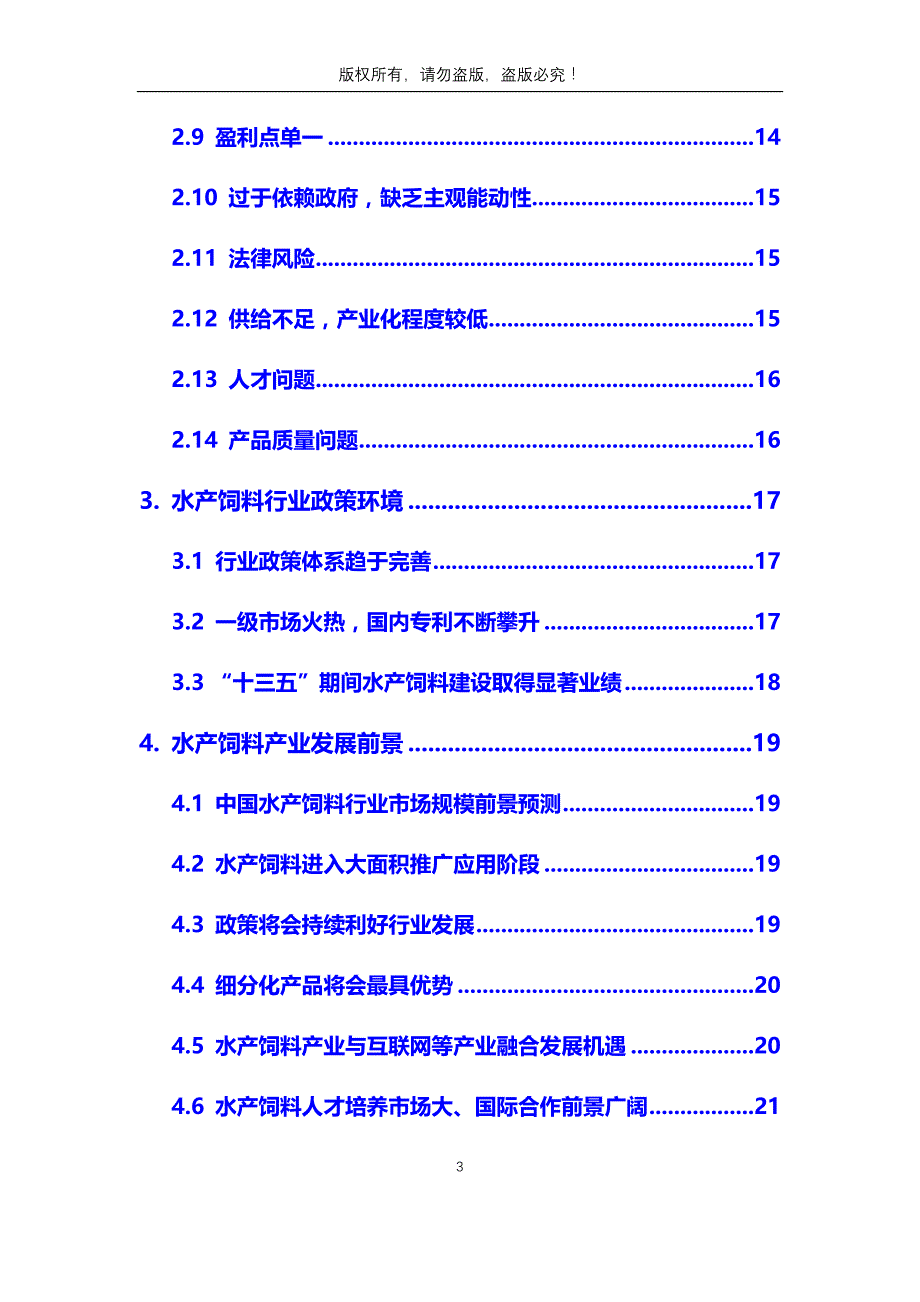 2020年水产饲料行业分析调研报告_第3页