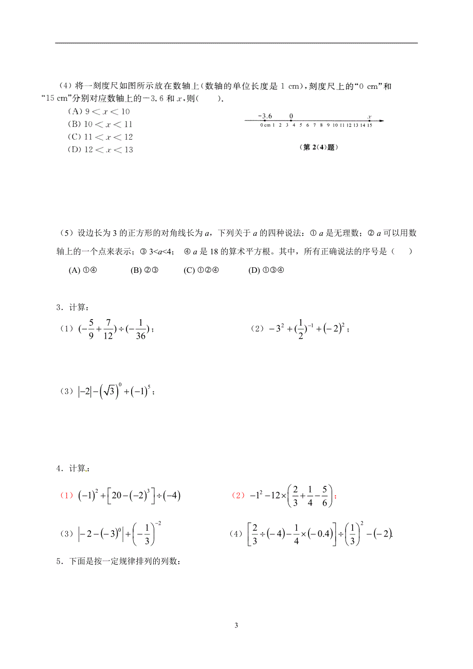 江苏省南京市溧水区孔镇中学2016届中考数学指导复习训练：第一章 数与式（无答案）.doc_第3页