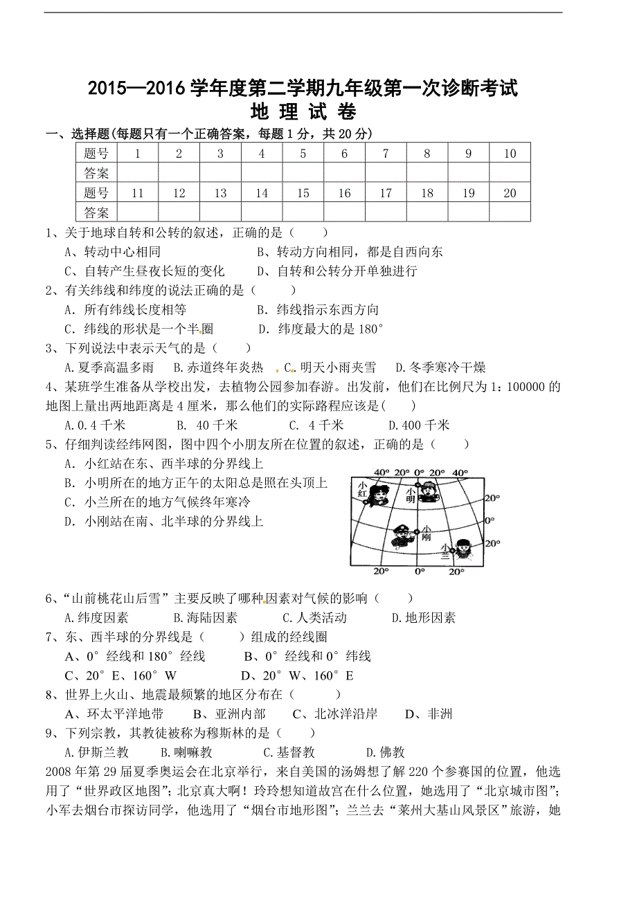 甘肃省民勤县第五中学2016届九年级第一次诊断测试地理试题.doc_第1页