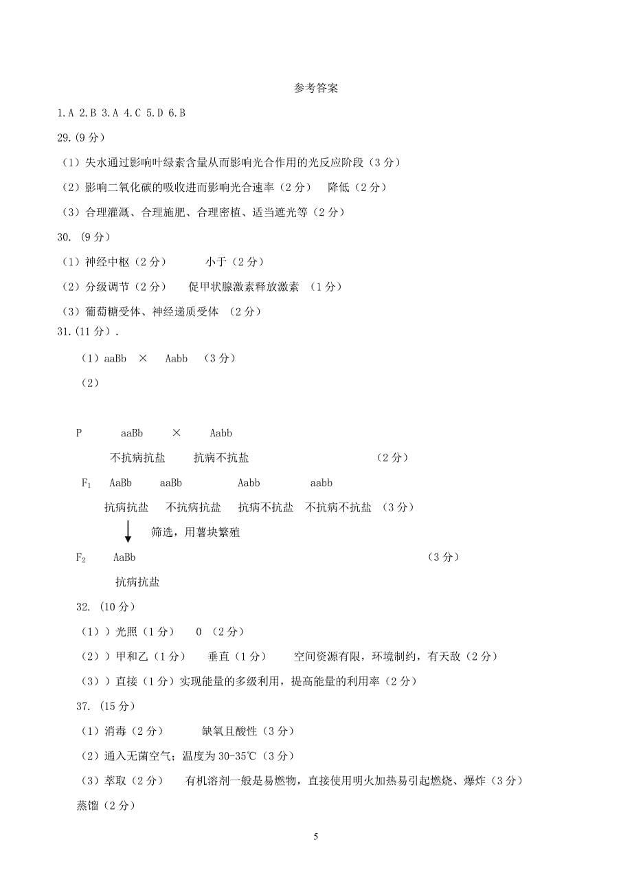 山东省济南市2018届高三第一次模拟考试理科综合生物试题.doc_第5页