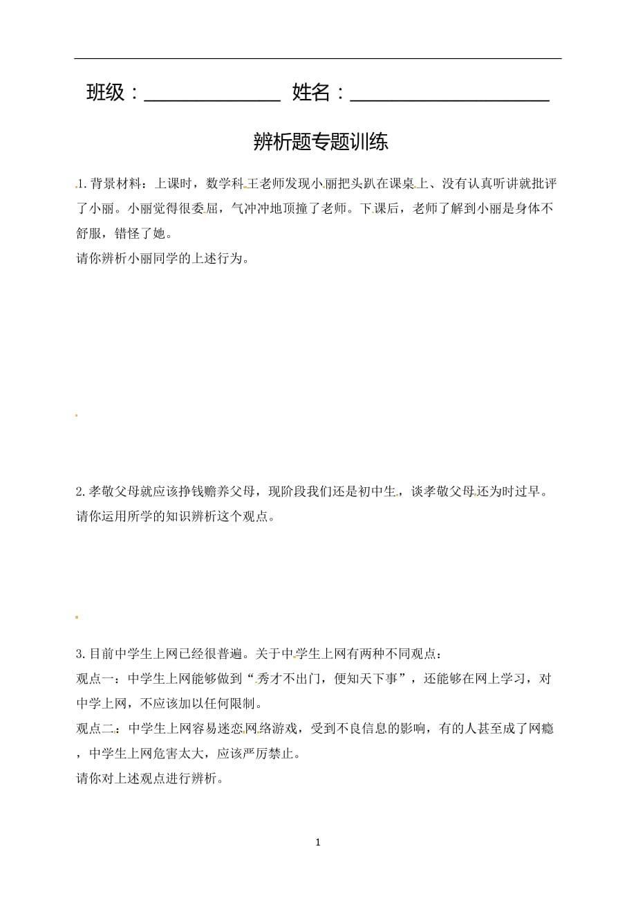 广东省中山大学附属中学三水实验学校粤教版七年级上册政治同步测试：辨析题专题训练（无答案）.doc_第1页