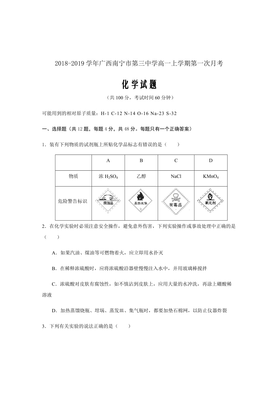 精校Word版答案全--2018-2019学年广西高一上学期第一次月考化学试题_第1页