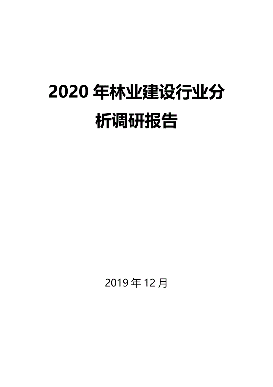 2020年林业建设行业分析调研报告_第1页