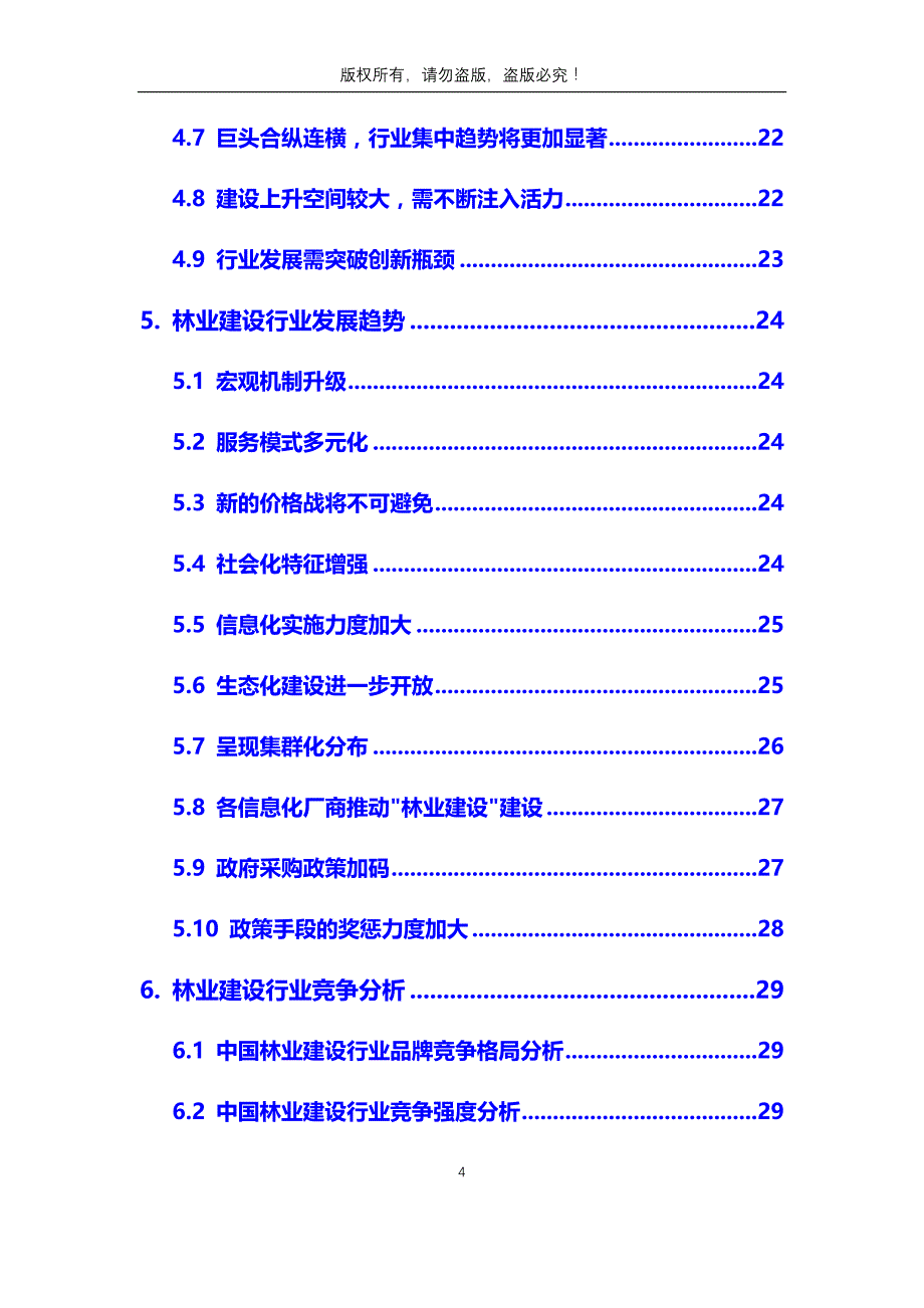 2020年林业建设行业分析调研报告_第4页