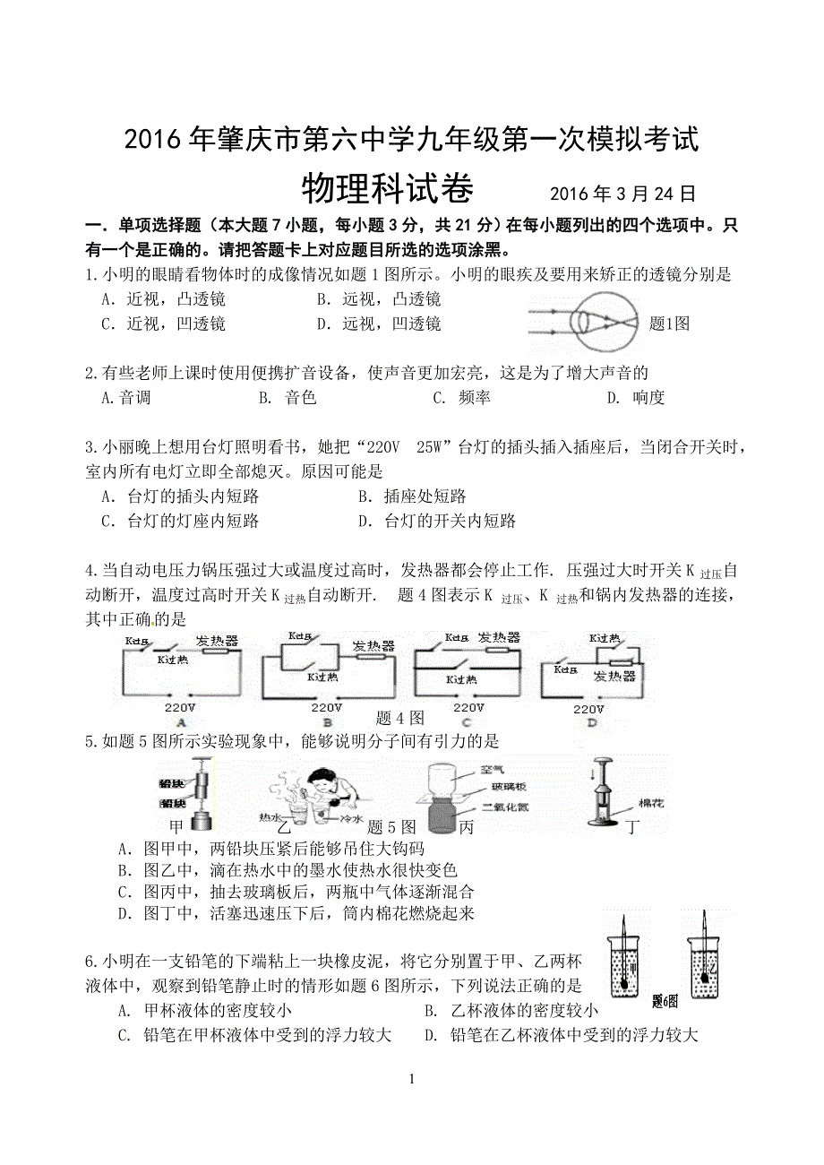 广东省肇庆市第六中学2016届九年级下学期第一次模拟考试物理试题.doc_第1页