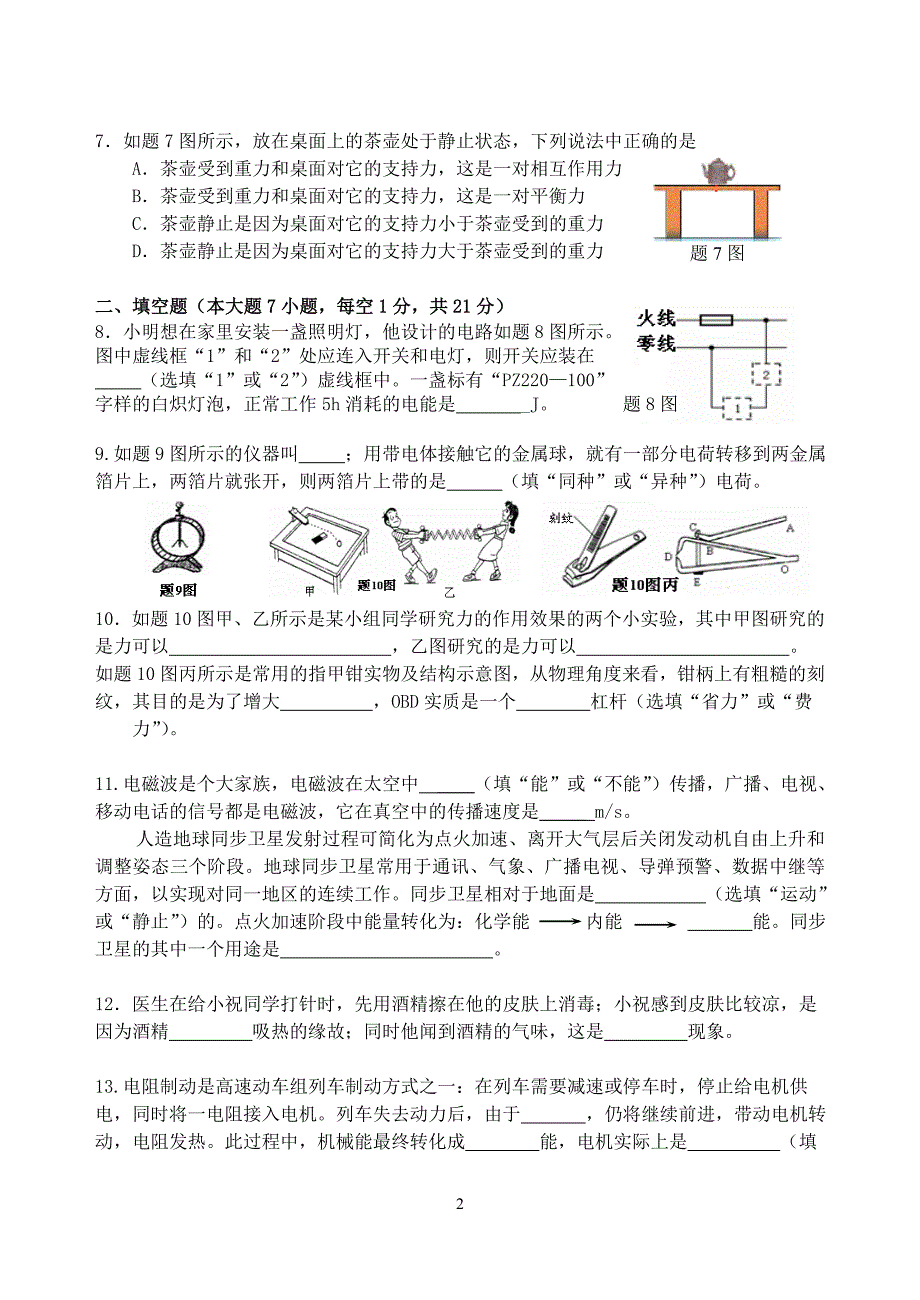 广东省肇庆市第六中学2016届九年级下学期第一次模拟考试物理试题.doc_第2页