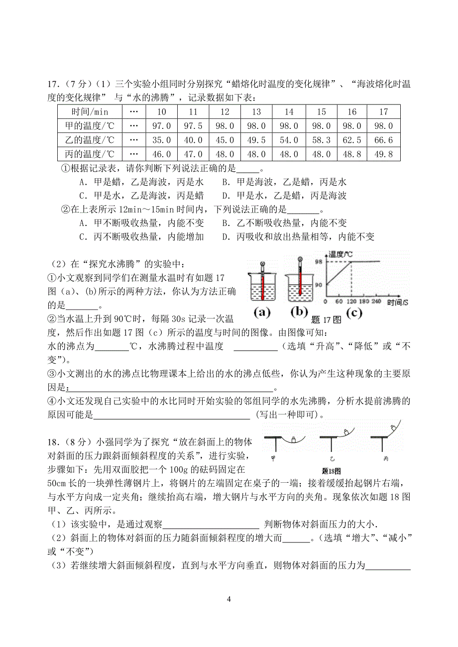 广东省肇庆市第六中学2016届九年级下学期第一次模拟考试物理试题.doc_第4页