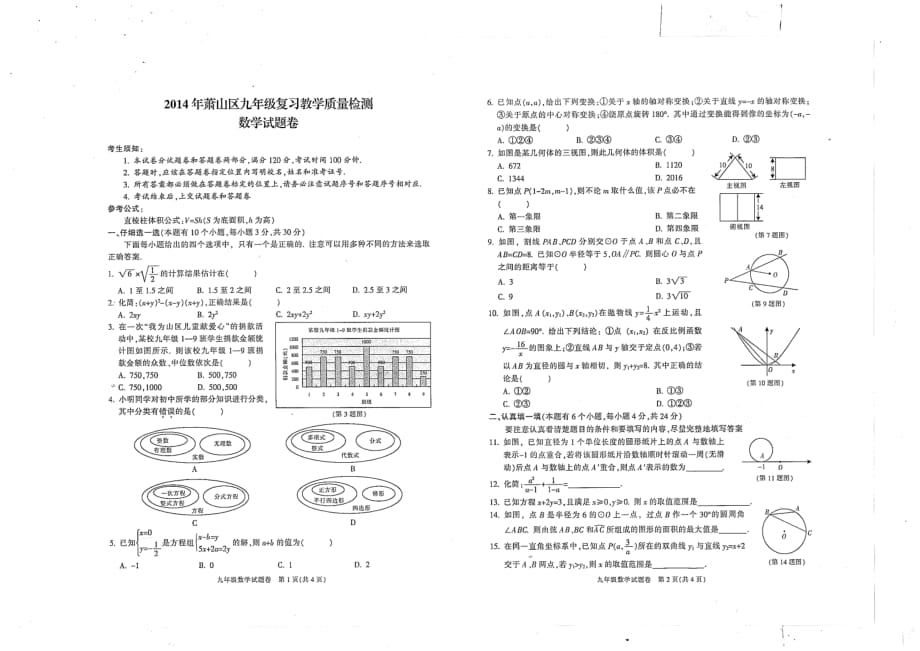 2014年杭州市萧山区4月一模考试数学试卷（PDF无答案)_3462687.pdf_第1页