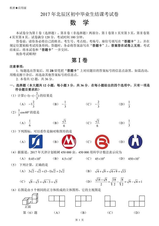 [首发]2017年天津市北辰区中考数学一模试卷PDF版含答案_6320451.pdf