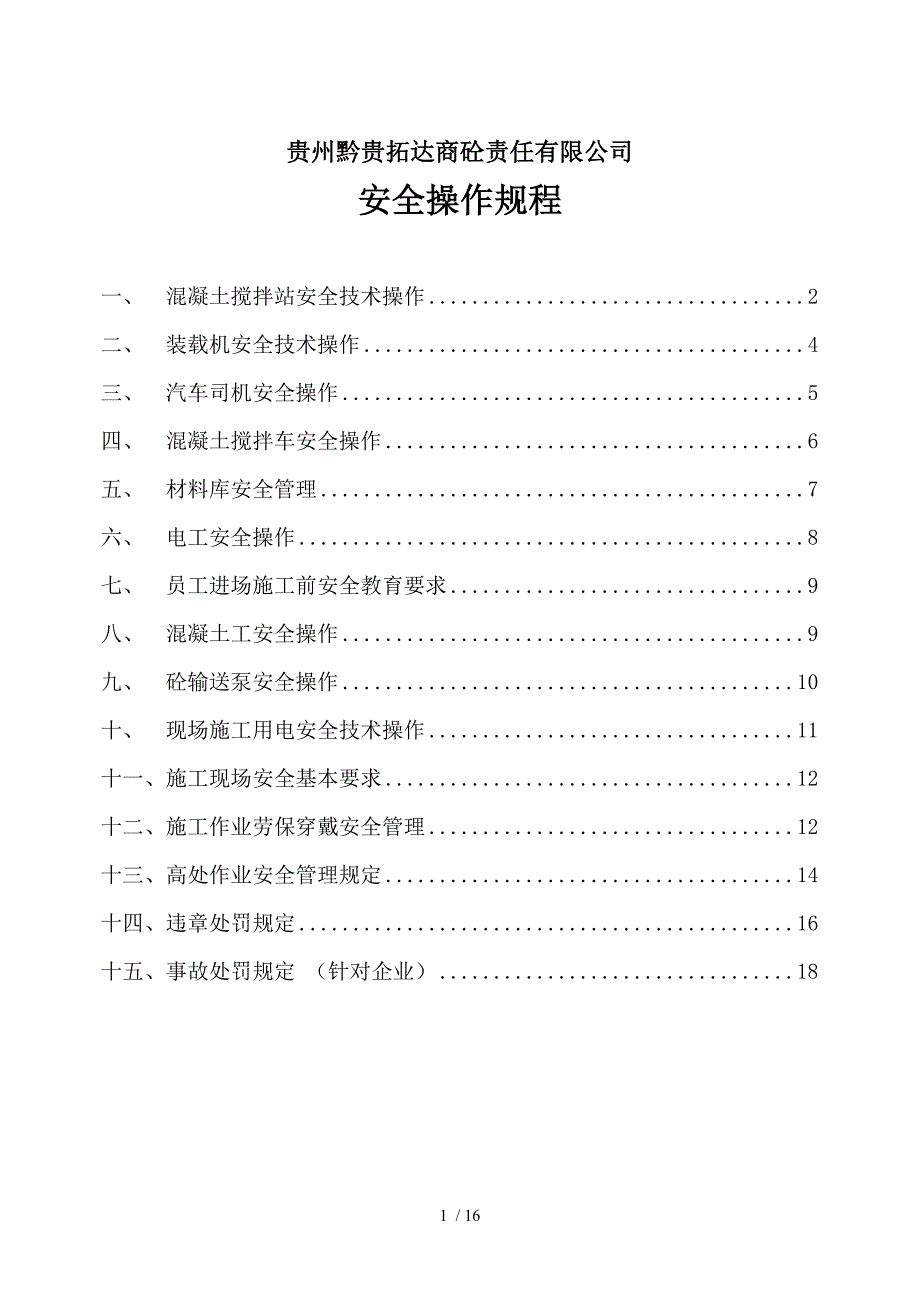 贵州黔桂拓达商砼责任有限公司安全操作规程_第1页