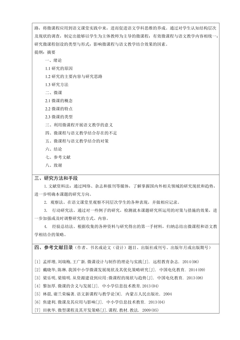 大学开题报告-语文教学与微课程的结合_第3页