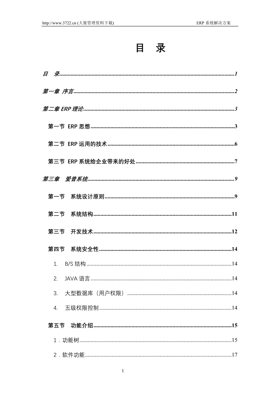 （ERPMRP管理)【房地产】纺织印染行业erp全系统解决方案_第1页