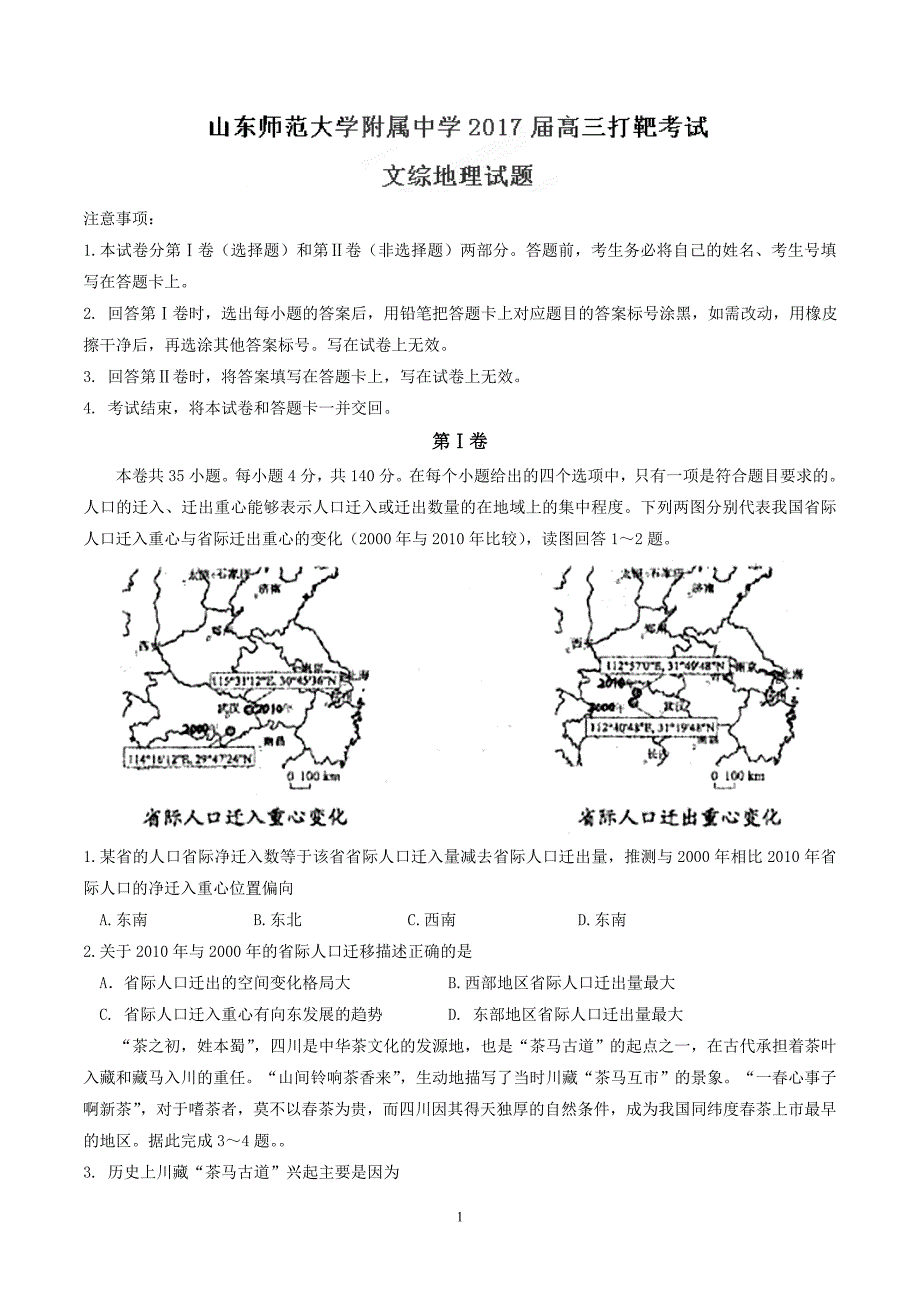 山东省2017届高三打靶考试文综地理试题.doc_第1页