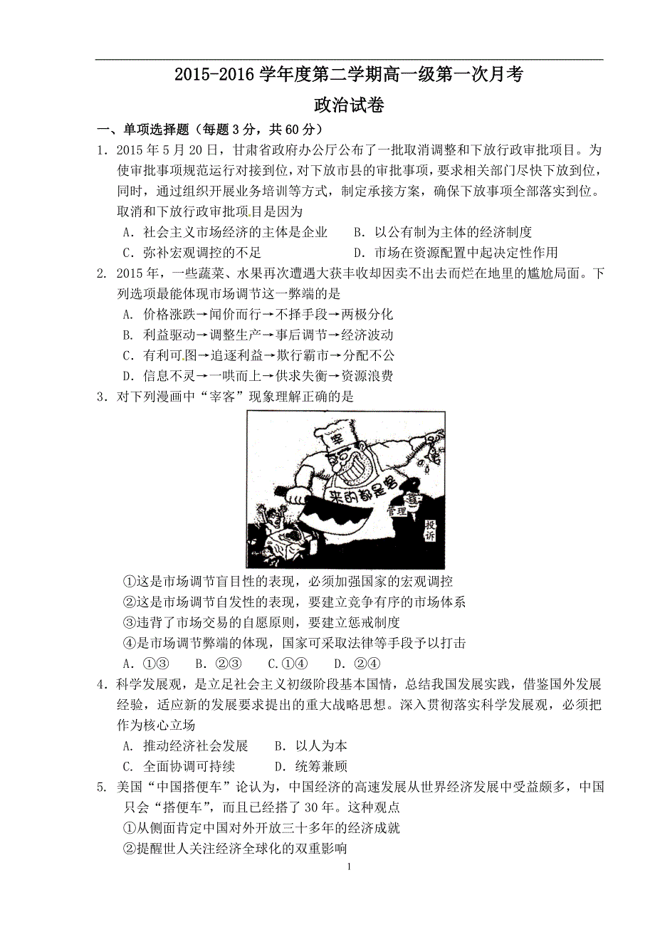 广东省高州市第一中学2015-2016学年高一下学第一次月考政治试题.doc_第1页