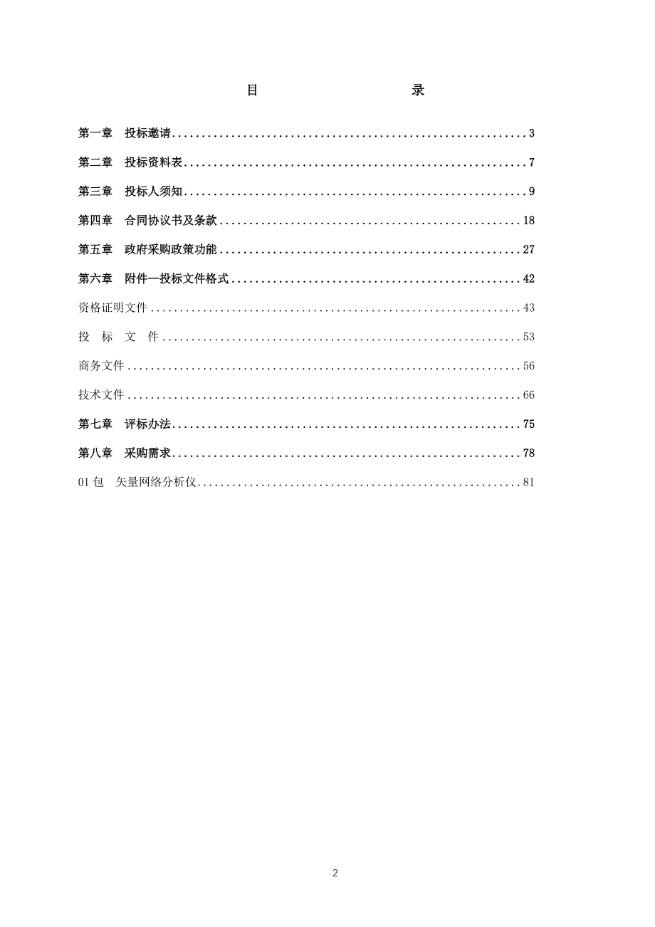 物理学院本科教学实验电子设备--矢量网络分析仪-招标文件_第2页