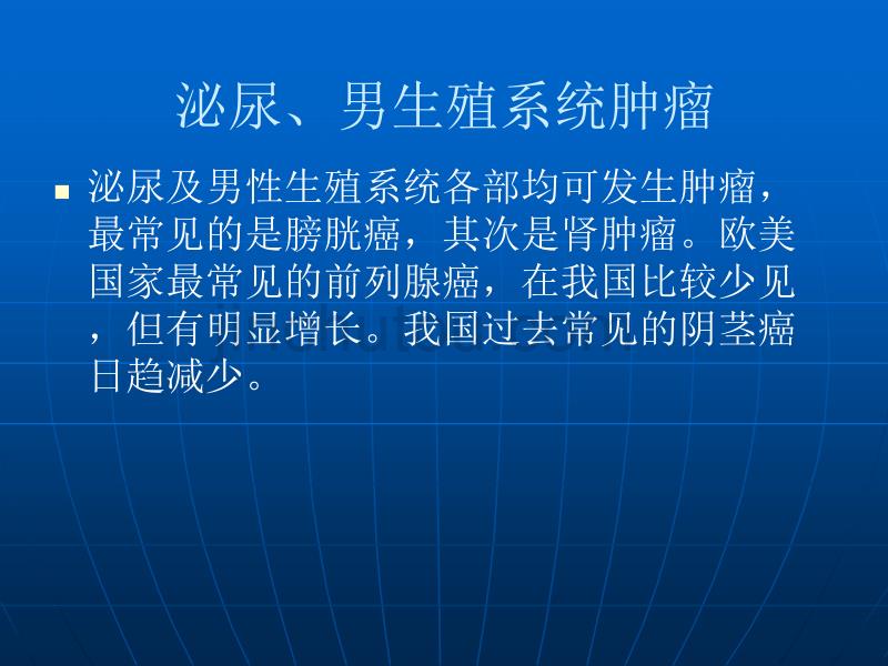 最新 泌尿、男生殖系统肿瘤_第1页