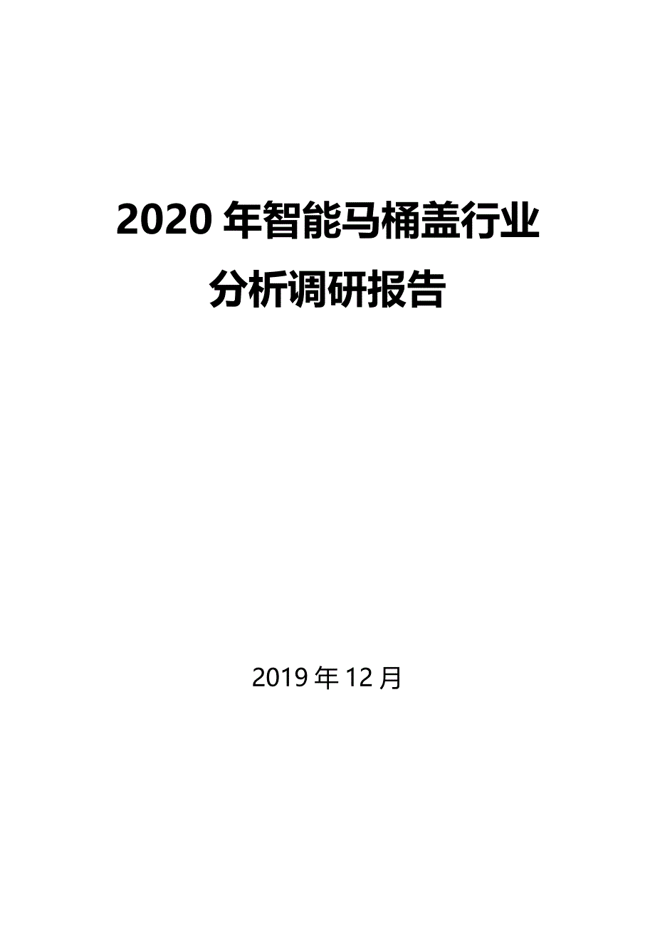 2020年智能马桶盖行业分析调研报告_第1页